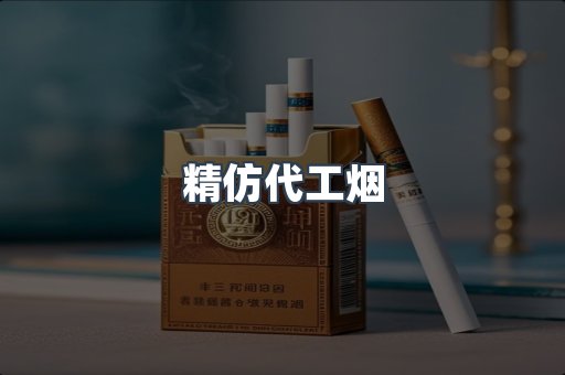 精仿代工烟