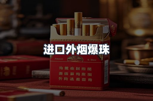 进口外烟爆珠