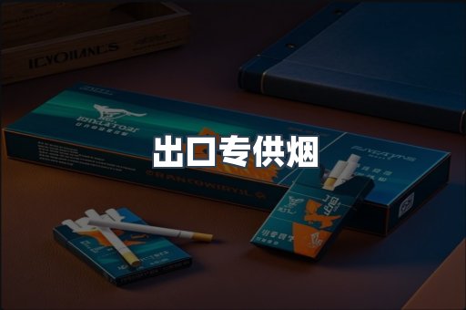 出口专供烟